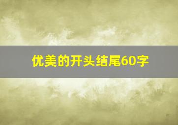 优美的开头结尾60字