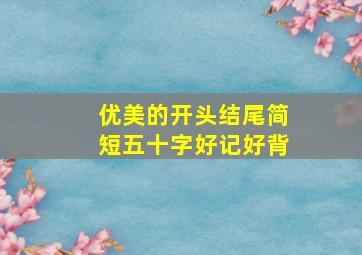 优美的开头结尾简短五十字好记好背