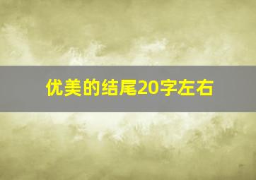 优美的结尾20字左右