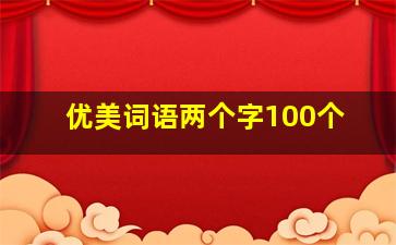 优美词语两个字100个