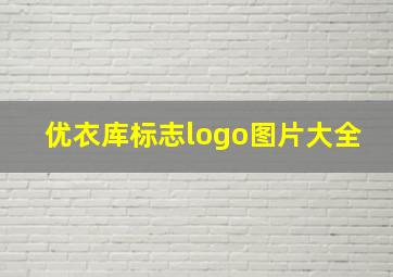 优衣库标志logo图片大全