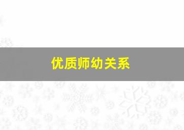 优质师幼关系