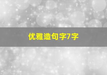 优雅造句字7字