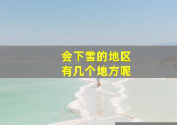 会下雪的地区有几个地方呢