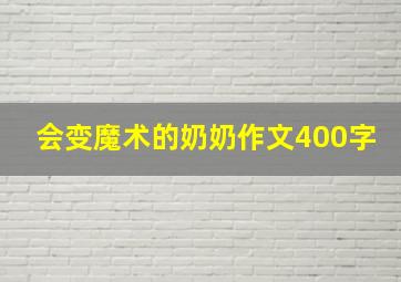 会变魔术的奶奶作文400字