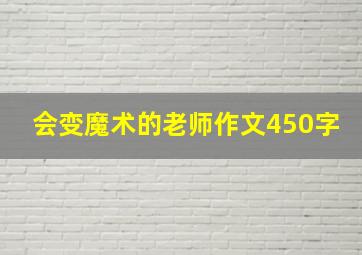 会变魔术的老师作文450字