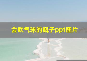 会吹气球的瓶子ppt图片