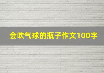 会吹气球的瓶子作文100字