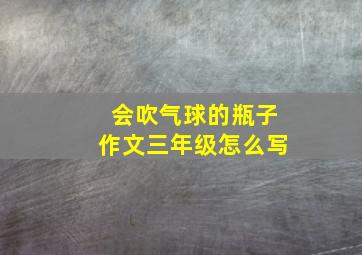 会吹气球的瓶子作文三年级怎么写