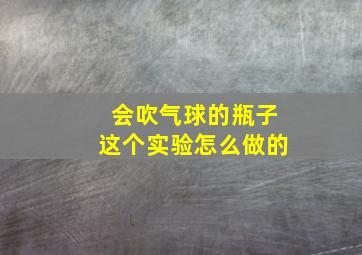 会吹气球的瓶子这个实验怎么做的