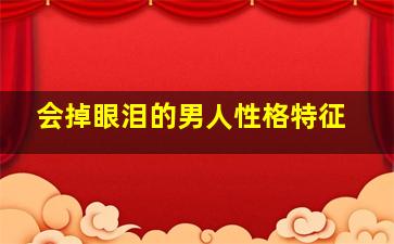 会掉眼泪的男人性格特征