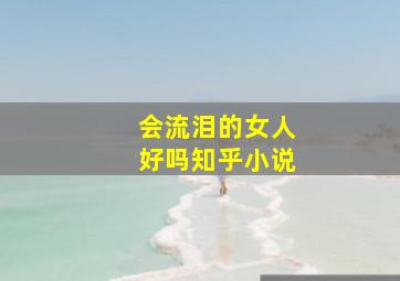 会流泪的女人好吗知乎小说