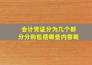 会计凭证分为几个部分分别包括哪些内容呢