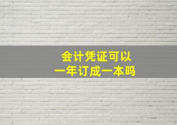 会计凭证可以一年订成一本吗