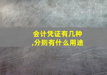 会计凭证有几种,分别有什么用途