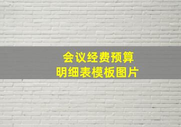 会议经费预算明细表模板图片