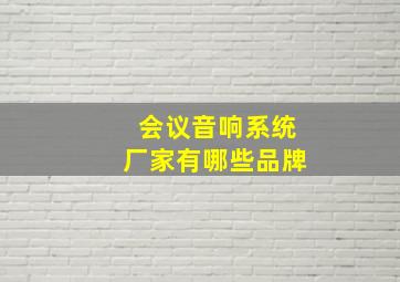 会议音响系统厂家有哪些品牌