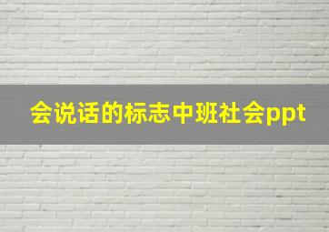 会说话的标志中班社会ppt