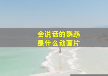 会说话的鹦鹉是什么动画片