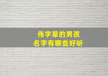 伟字辈的男孩名字有哪些好听