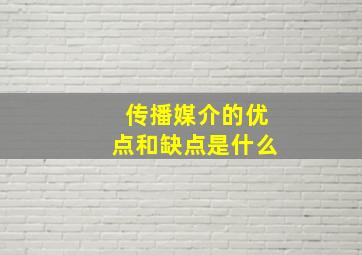 传播媒介的优点和缺点是什么