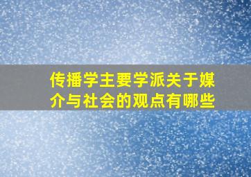 传播学主要学派关于媒介与社会的观点有哪些