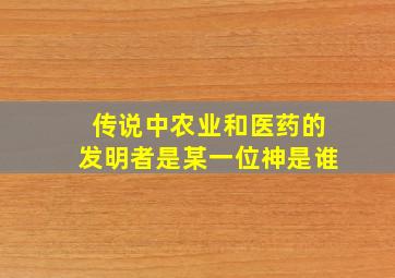 传说中农业和医药的发明者是某一位神是谁