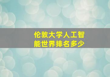 伦敦大学人工智能世界排名多少