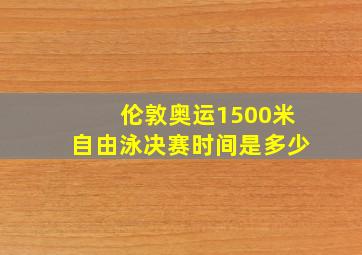 伦敦奥运1500米自由泳决赛时间是多少