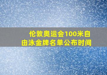 伦敦奥运会100米自由泳金牌名单公布时间