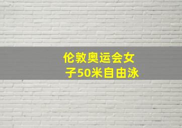 伦敦奥运会女子50米自由泳