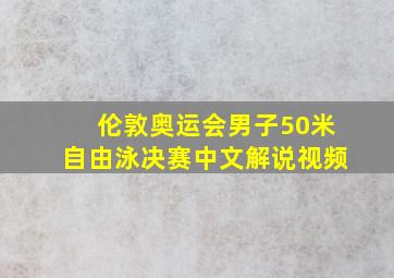 伦敦奥运会男子50米自由泳决赛中文解说视频