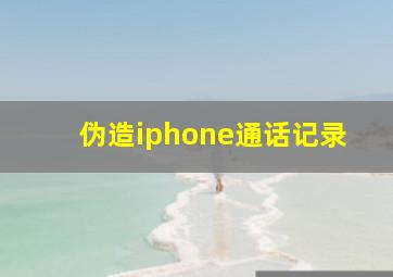 伪造iphone通话记录