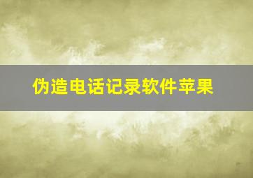 伪造电话记录软件苹果