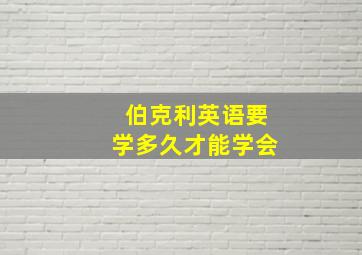 伯克利英语要学多久才能学会