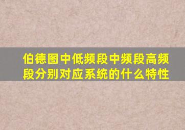 伯德图中低频段中频段高频段分别对应系统的什么特性