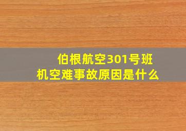 伯根航空301号班机空难事故原因是什么