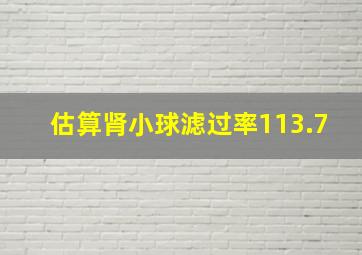 估算肾小球滤过率113.7