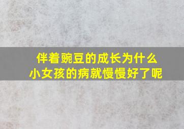 伴着豌豆的成长为什么小女孩的病就慢慢好了呢