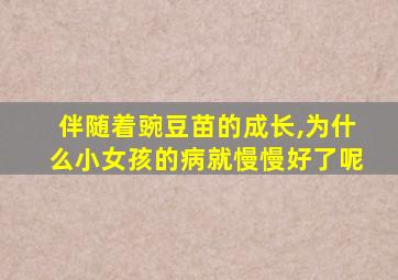 伴随着豌豆苗的成长,为什么小女孩的病就慢慢好了呢