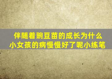 伴随着豌豆苗的成长为什么小女孩的病慢慢好了呢小练笔