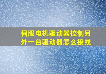 伺服电机驱动器控制另外一台驱动器怎么接线