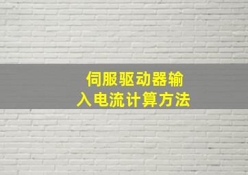 伺服驱动器输入电流计算方法