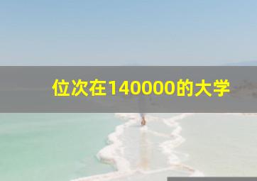 位次在140000的大学