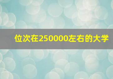 位次在250000左右的大学