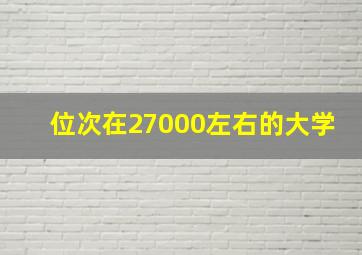 位次在27000左右的大学