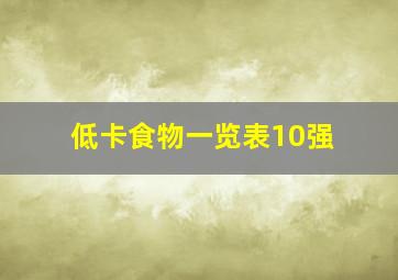 低卡食物一览表10强