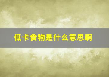 低卡食物是什么意思啊