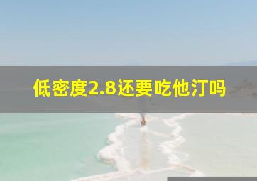 低密度2.8还要吃他汀吗