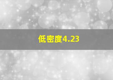 低密度4.23